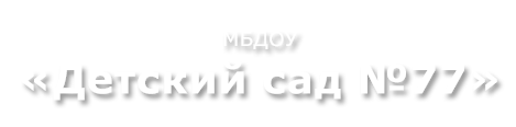 МБДОУ "Детский сад №77"